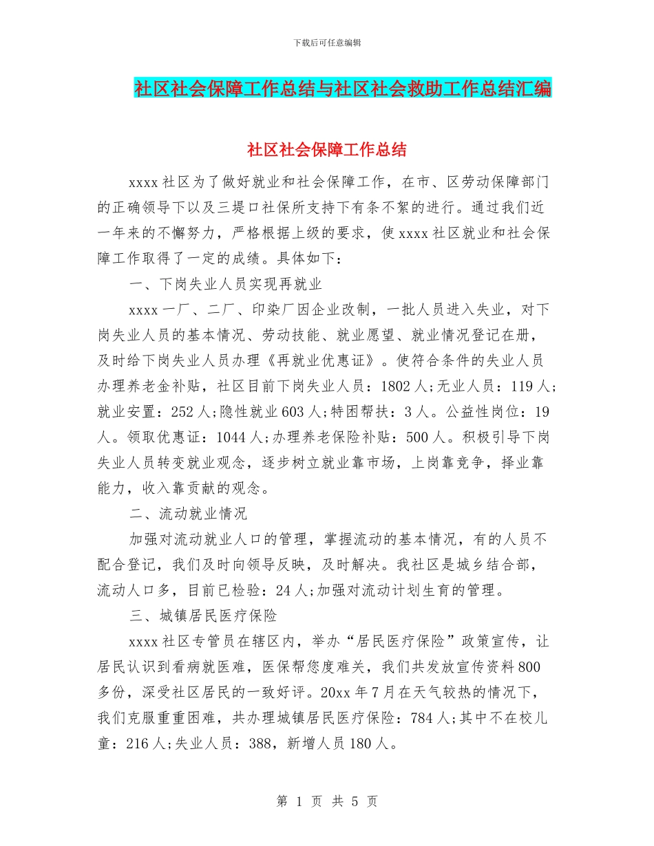 社区社会保障工作总结与社区社会救助工作总结汇编_第1页
