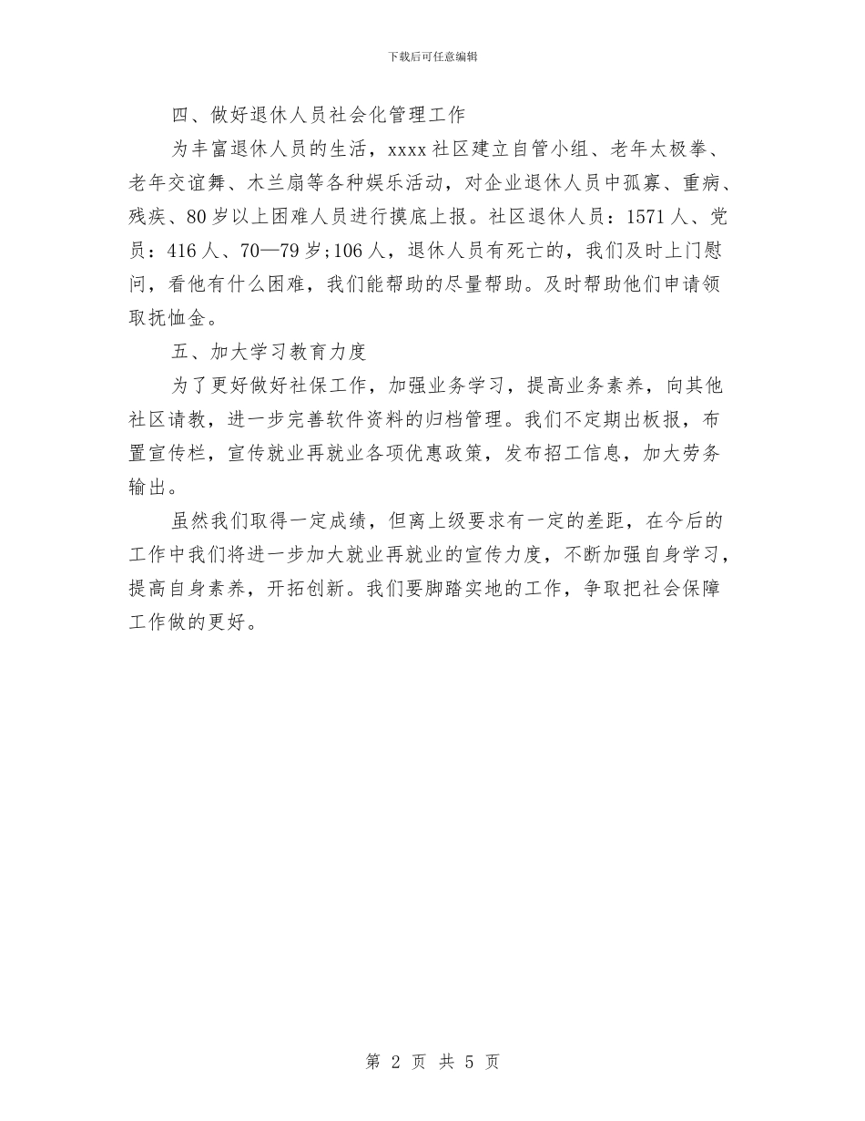 社区社会保障工作总结与社区社会救助工作总结汇编_第2页