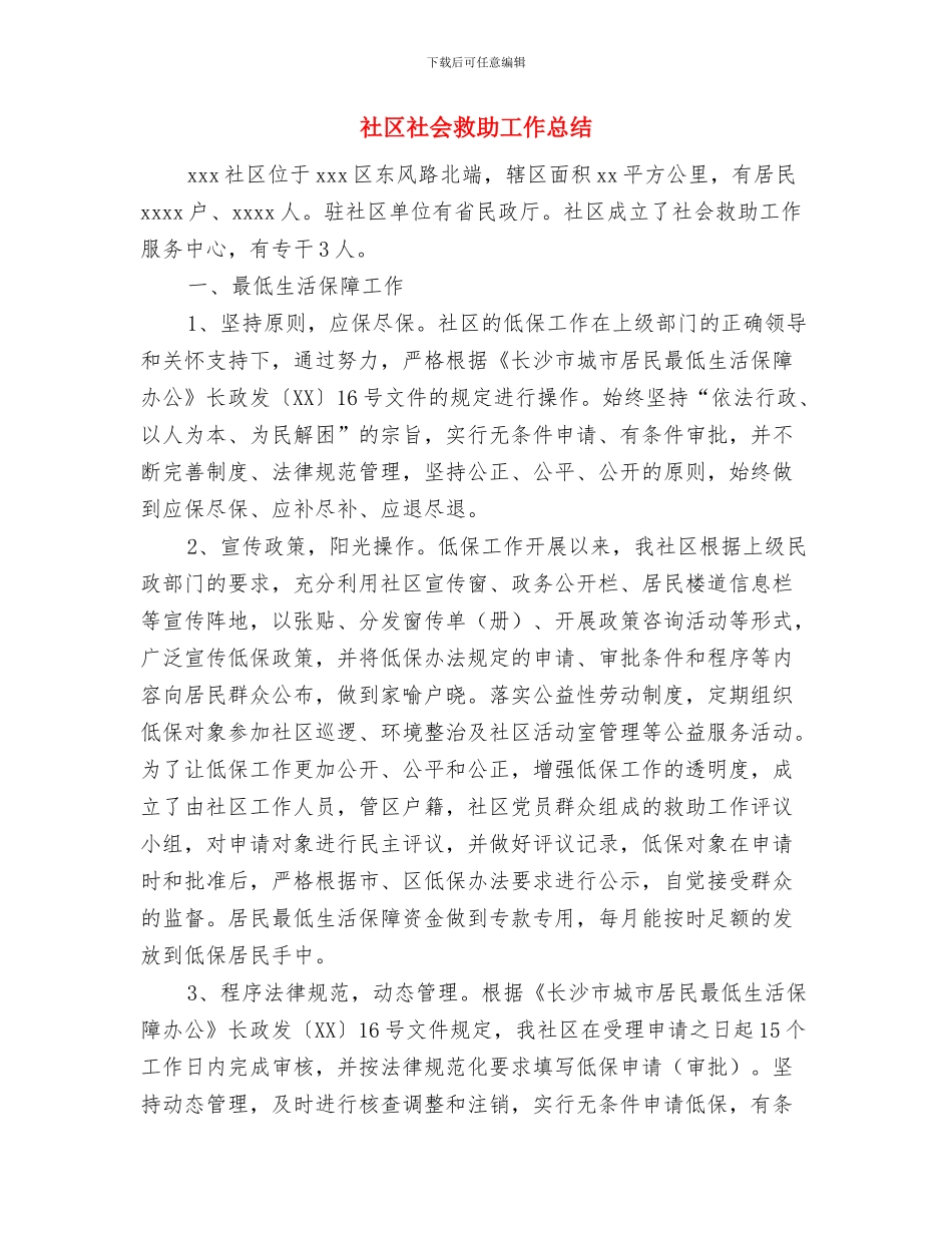 社区社会保障工作总结与社区社会救助工作总结汇编_第3页