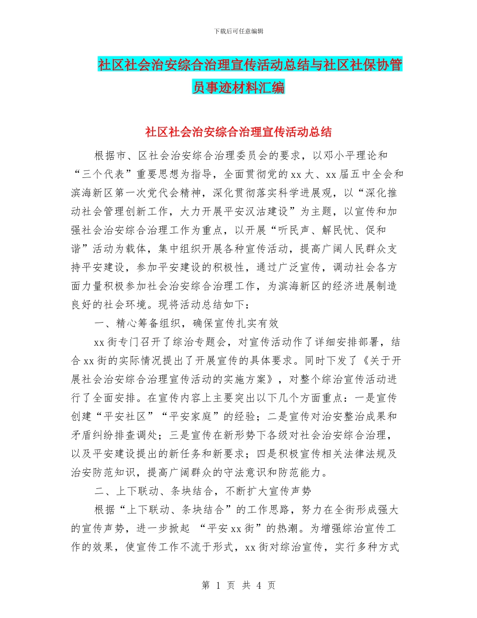 社区社会治安综合治理宣传活动总结与社区社保协管员事迹材料汇编_第1页