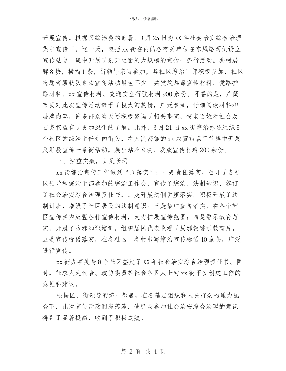 社区社会治安综合治理宣传活动总结与社区社保协管员事迹材料汇编_第2页