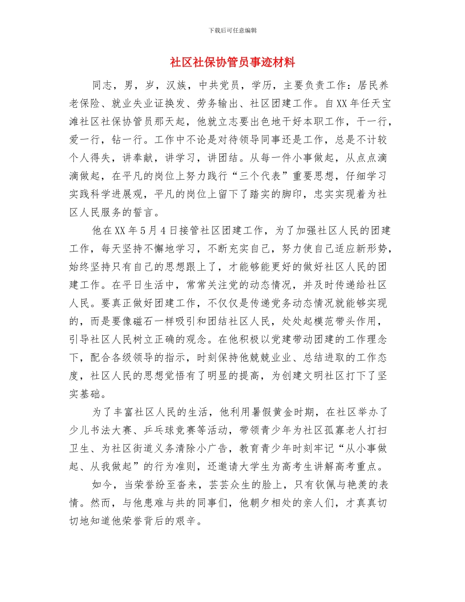 社区社会治安综合治理宣传活动总结与社区社保协管员事迹材料汇编_第3页