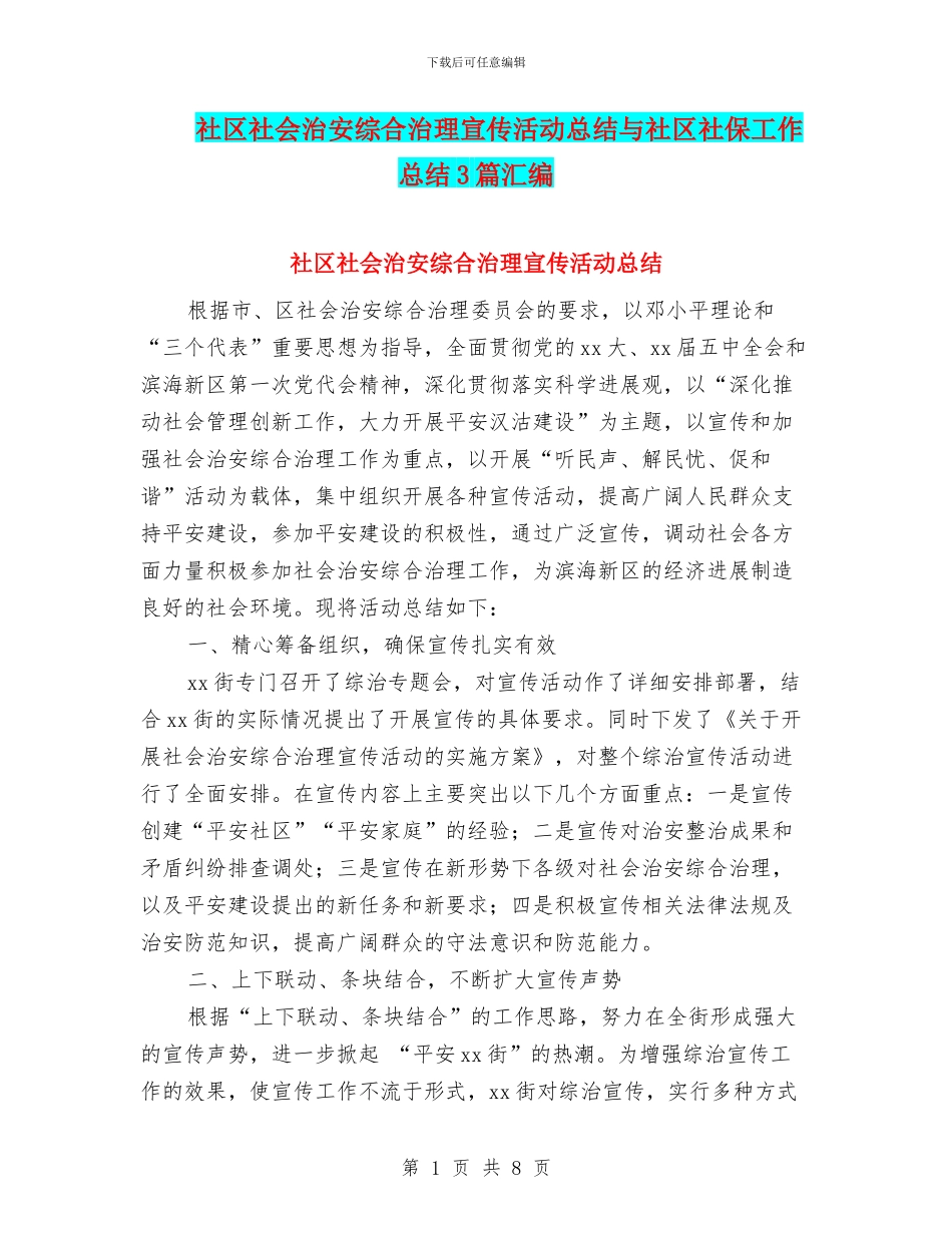 社区社会治安综合治理宣传活动总结与社区社保工作总结3篇汇编_第1页