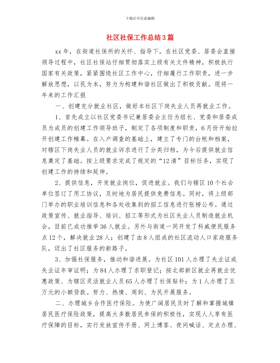 社区社会治安综合治理宣传活动总结与社区社保工作总结3篇汇编_第3页