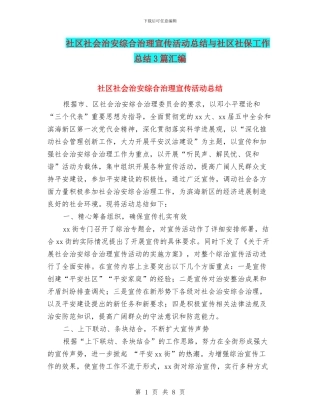 社区社会治安综合治理宣传活动总结与社区社保工作总结3篇汇编