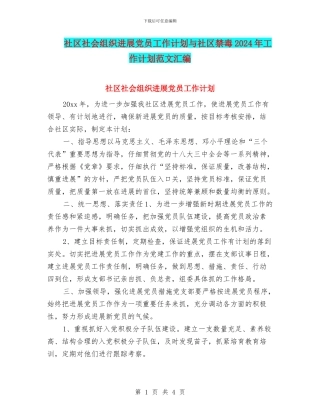 社区社会组织发展党员工作计划与社区禁毒2024年工作计划范文汇编
