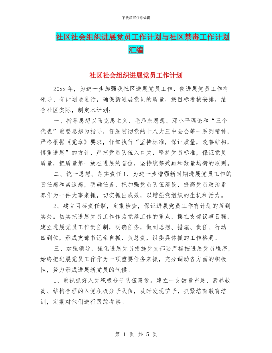 社区社会组织发展党员工作计划与社区禁毒工作计划汇编_第1页