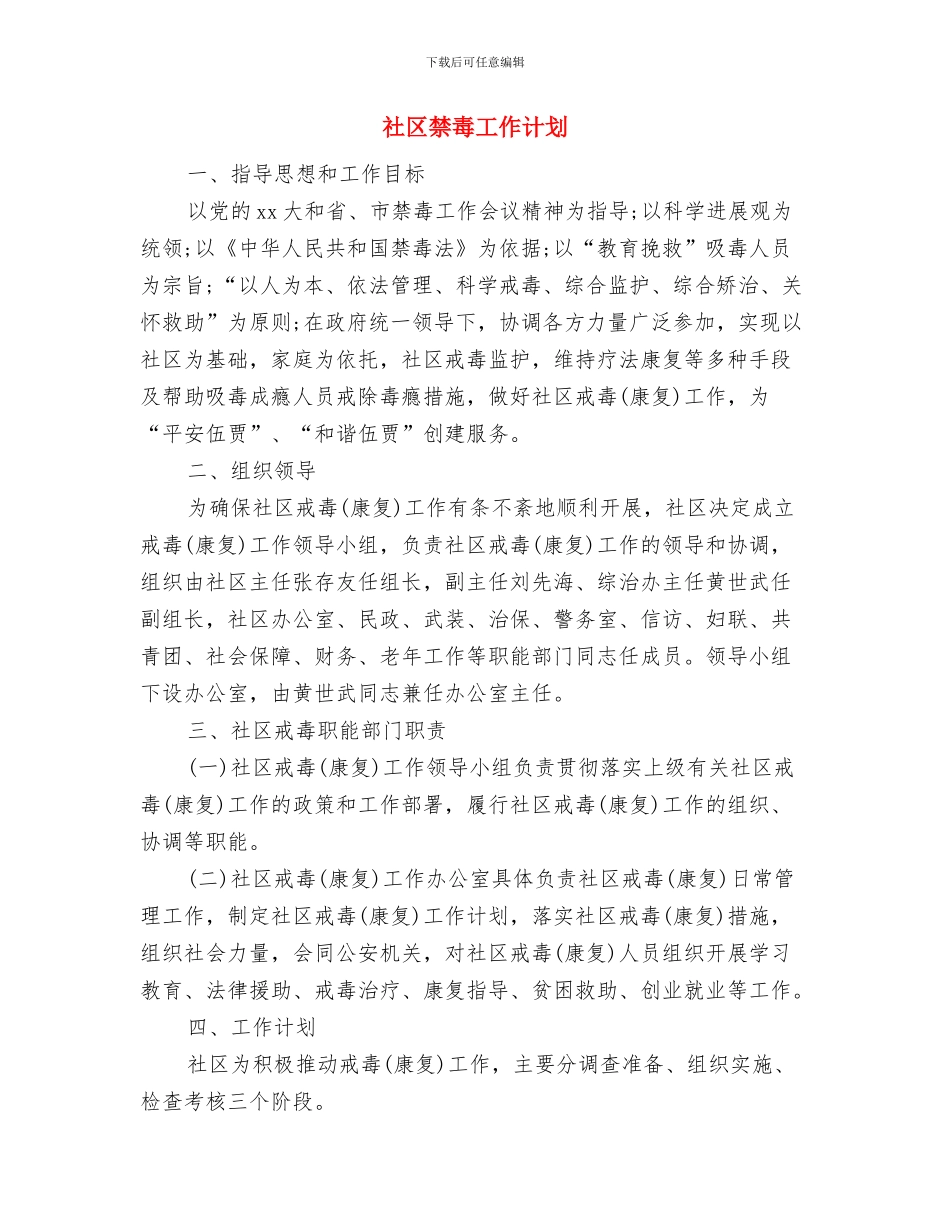 社区社会组织发展党员工作计划与社区禁毒工作计划汇编_第3页