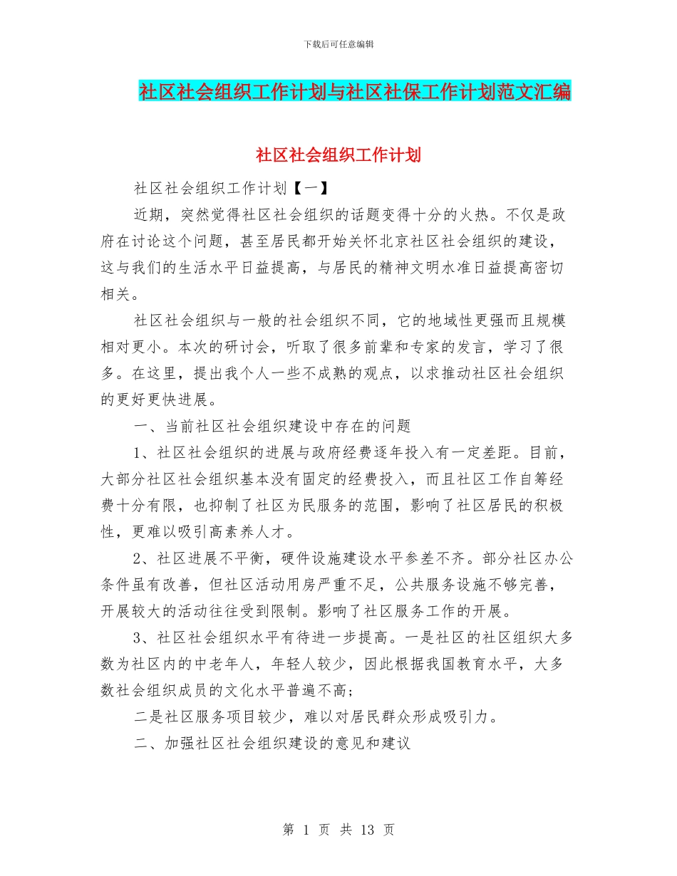 社区社会组织工作计划与社区社保工作计划范文汇编_第1页