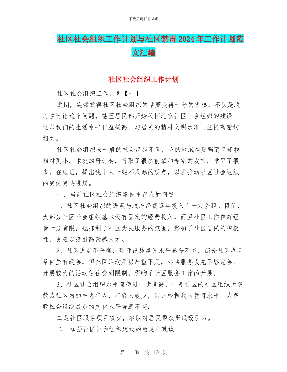 社区社会组织工作计划与社区禁毒2024年工作计划范文汇编_第1页