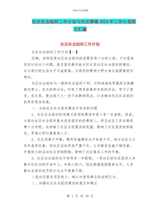 社区社会组织工作计划与社区禁毒2024年工作计划范文汇编