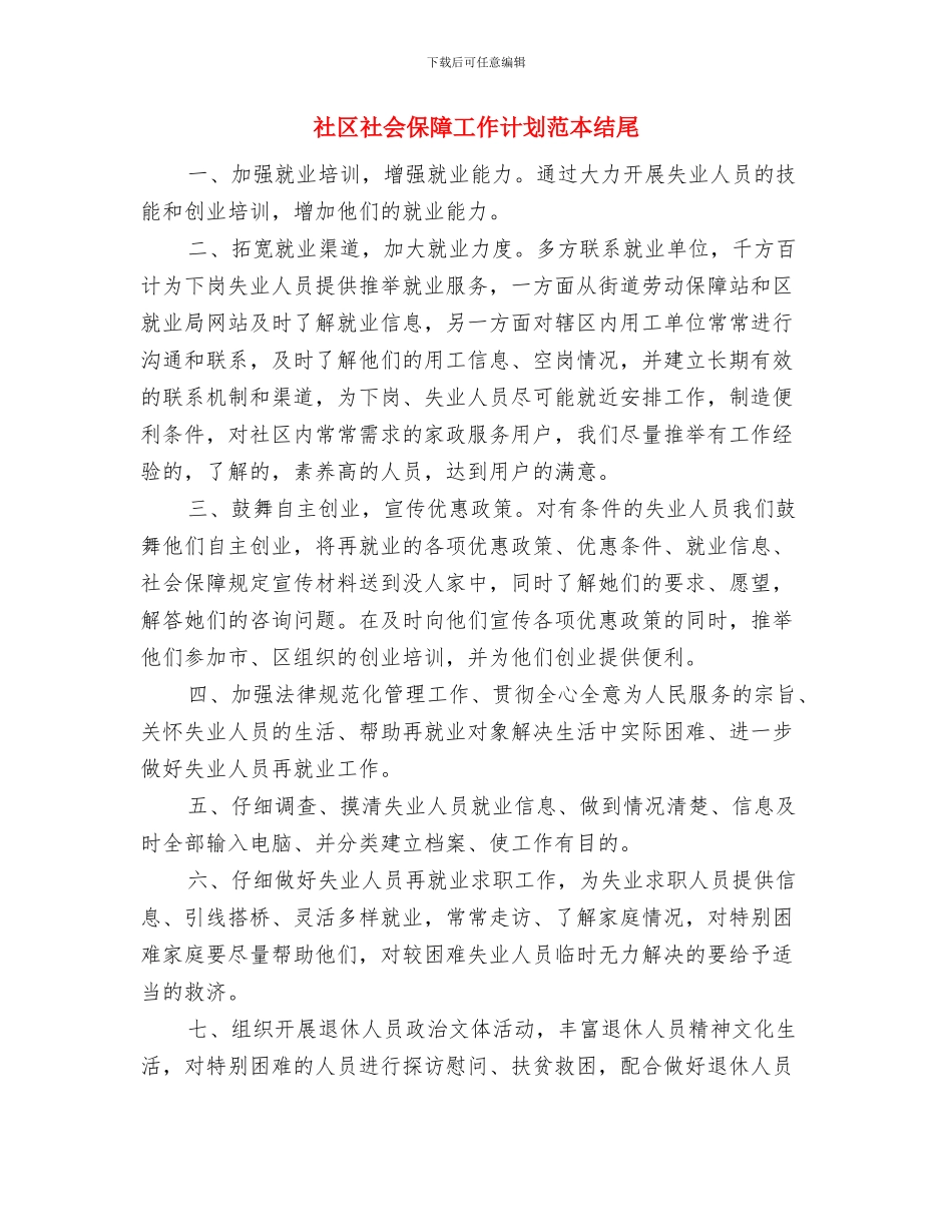 社区社会保障工作计划2024与社区社会保障工作计划范本结尾汇编_第3页
