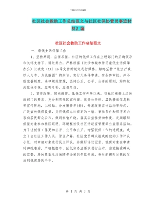 社区社会救助工作总结范文与社区社保协管员事迹材料汇编