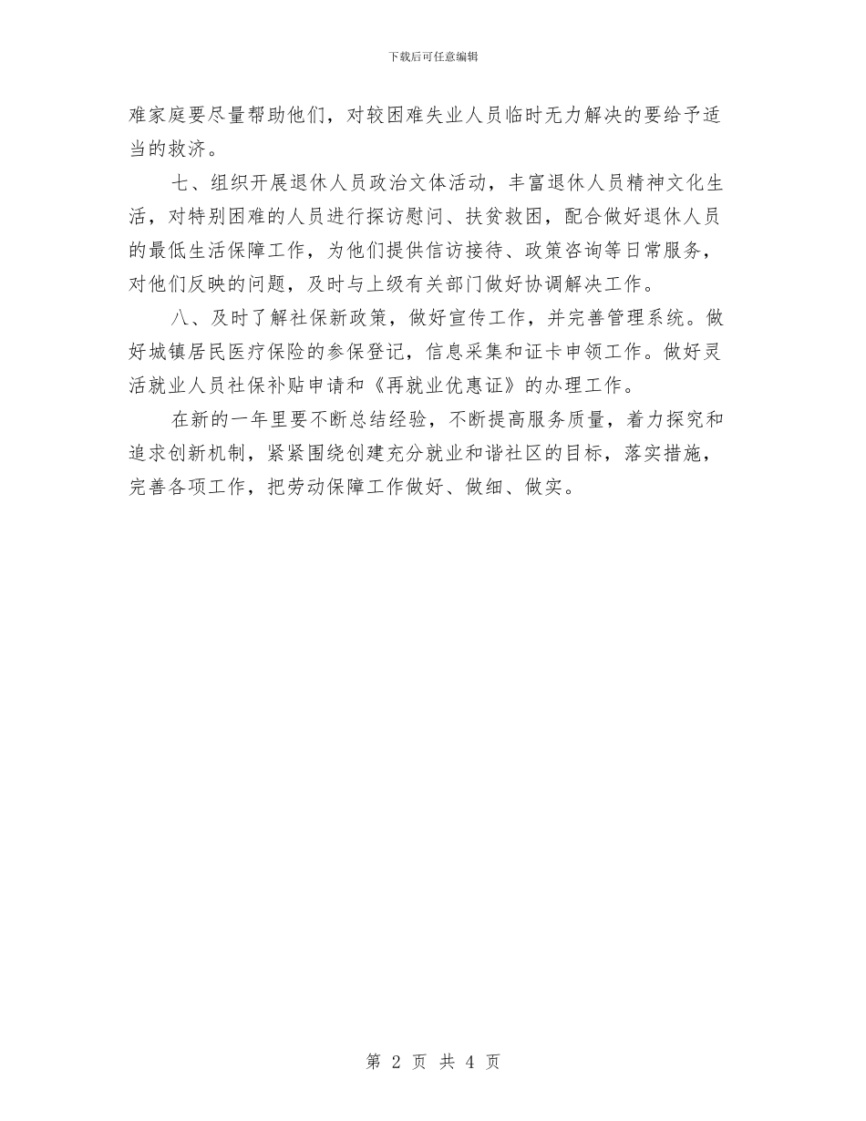 社区社会保障工作计划与社区社会保障工作计划范本结尾汇编_第2页