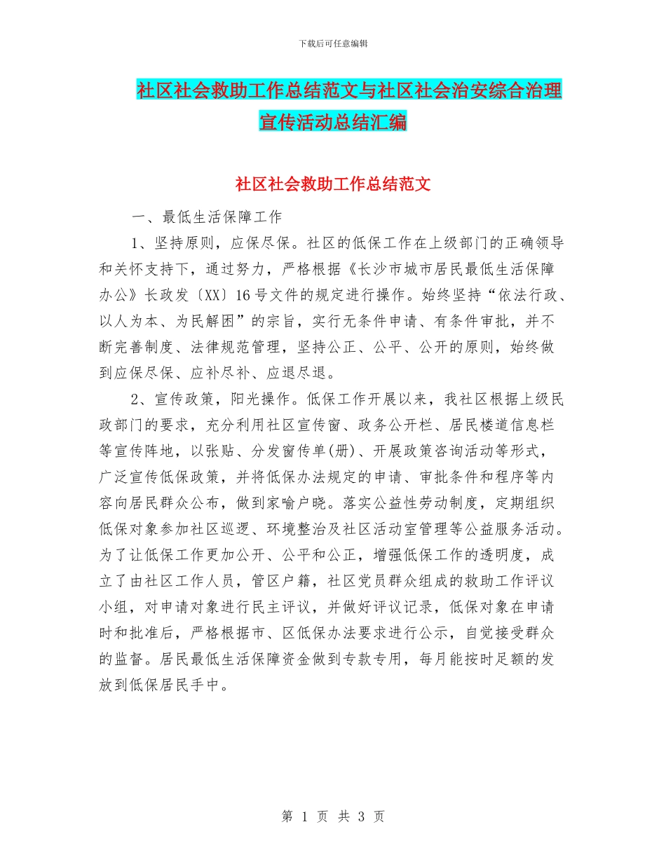 社区社会救助工作总结范文与社区社会治安综合治理宣传活动总结汇编_第1页