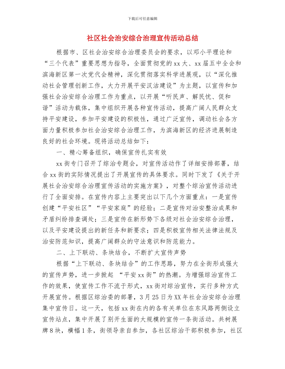 社区社会救助工作总结范文与社区社会治安综合治理宣传活动总结汇编_第2页