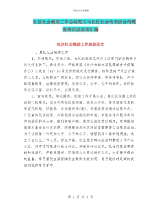 社区社会救助工作总结范文与社区社会治安综合治理宣传活动总结汇编