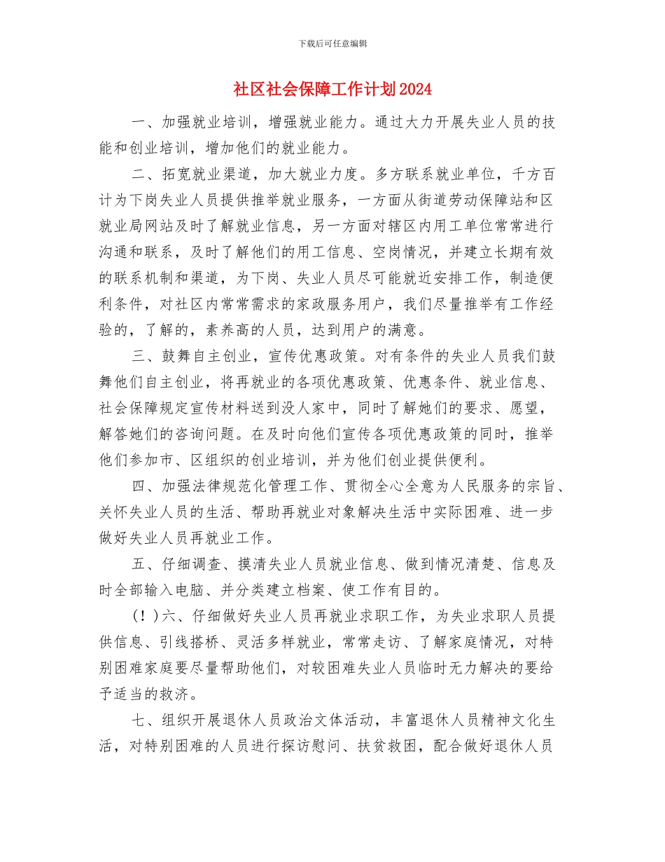 社区社会保障工作计划与社区社会保障工作计划2024汇编_第3页