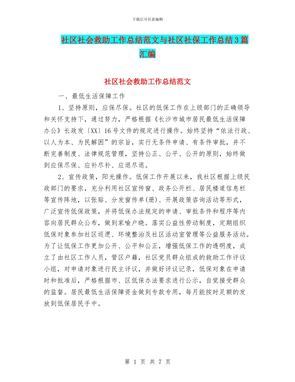 社区社会救助工作总结范文与社区社保工作总结3篇汇编_第1页