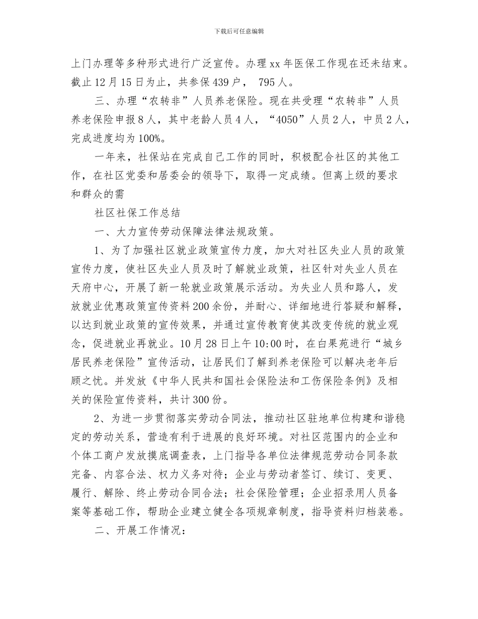 社区社会救助工作总结范文与社区社保工作总结3篇汇编_第3页