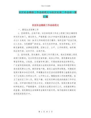 社区社会救助工作总结范文与社区社保工作总结3篇汇编