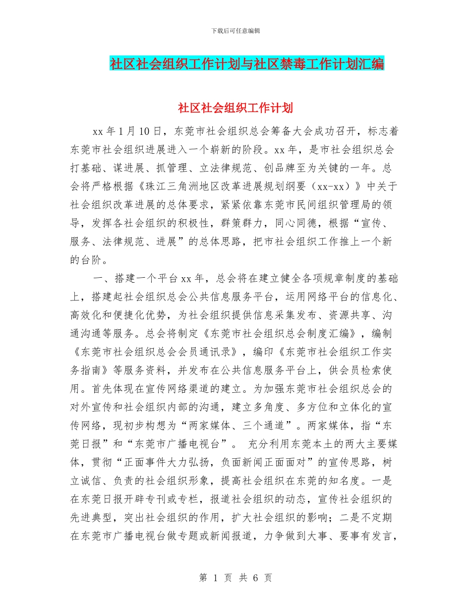 社区社会组织工作计划与社区禁毒工作计划汇编_第1页