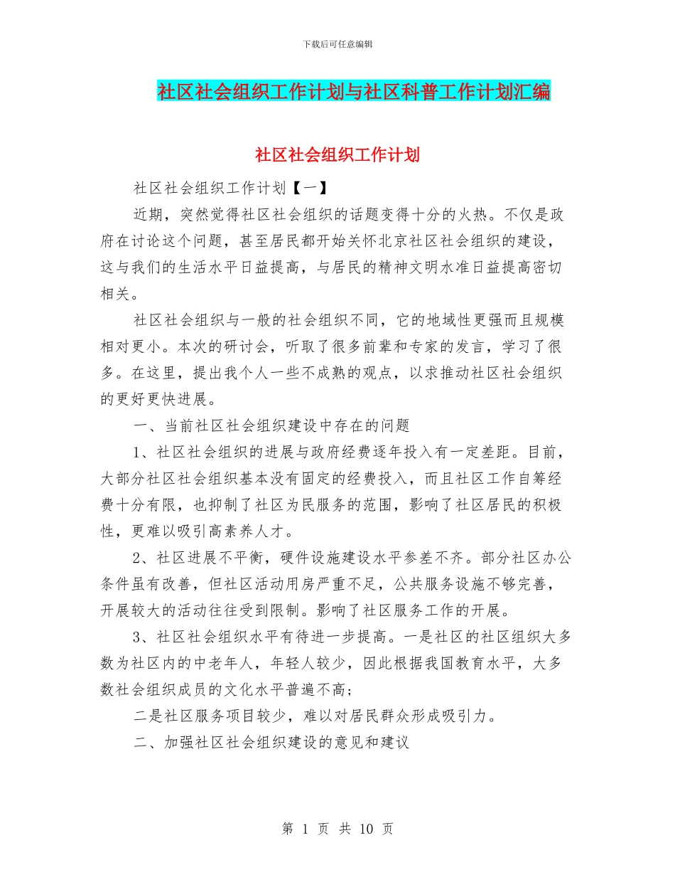 社区社会组织工作计划与社区科普工作计划汇编_第1页