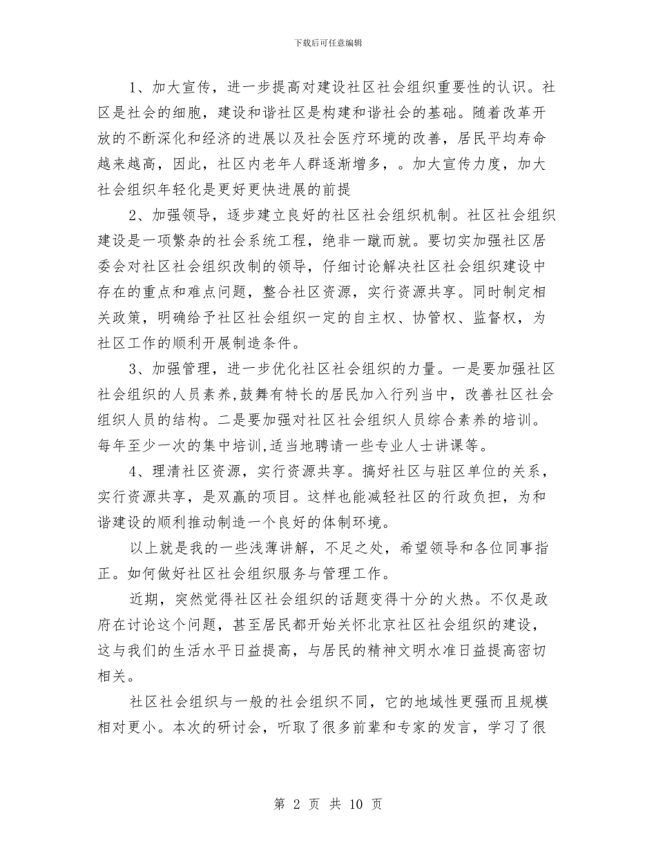 社区社会组织工作计划与社区科普工作计划汇编_第2页