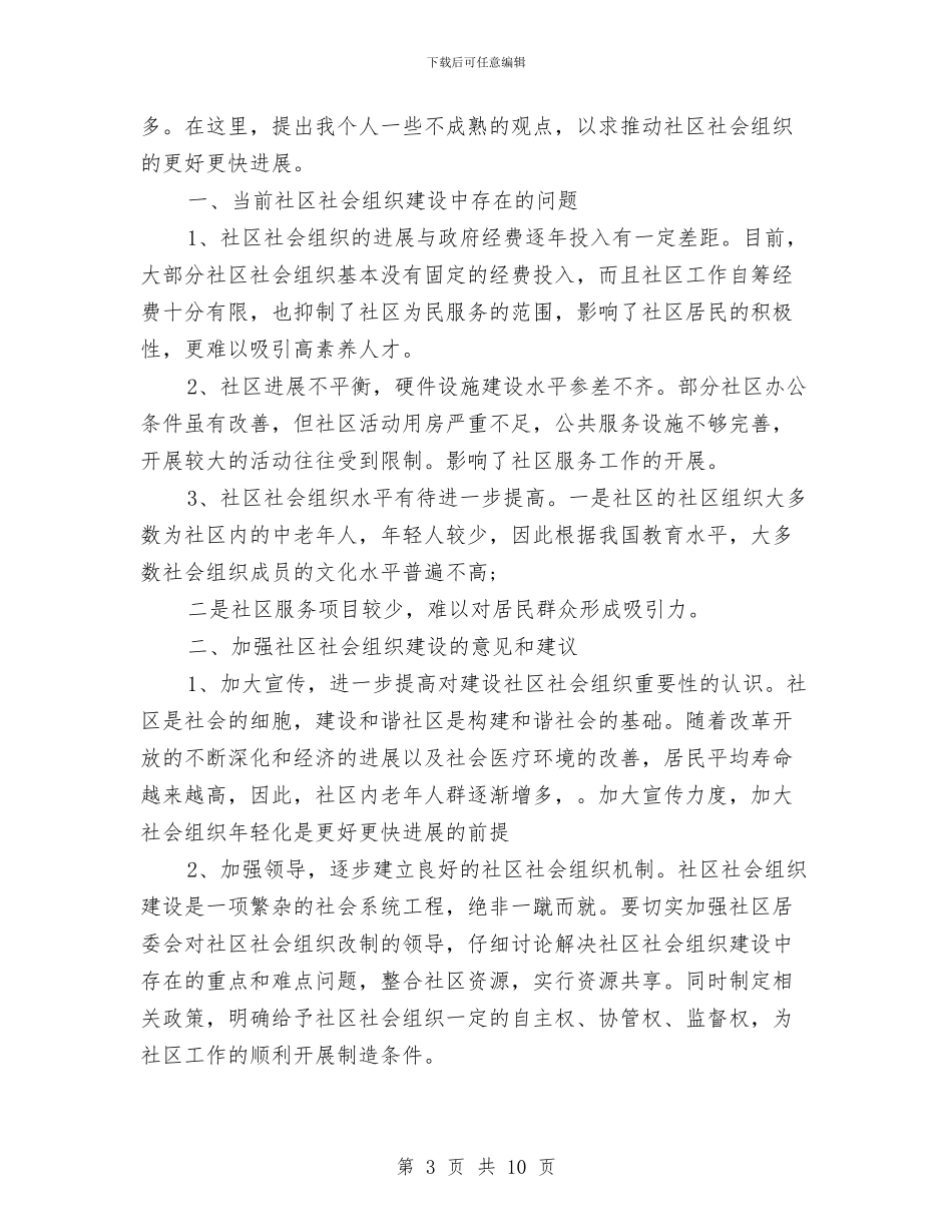 社区社会组织工作计划与社区科普工作计划汇编_第3页