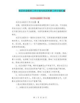 社区社会组织工作计划与社区科普工作计划汇编