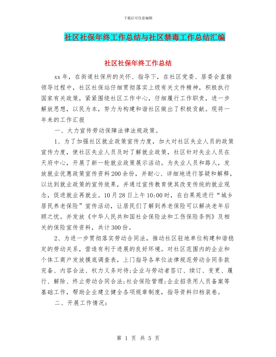 社区社保年终工作总结与社区禁毒工作总结汇编_第1页