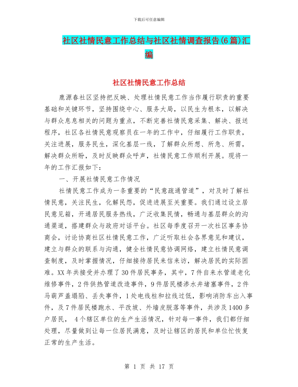 社区社情民意工作总结与社区社情调查报告汇编_第1页
