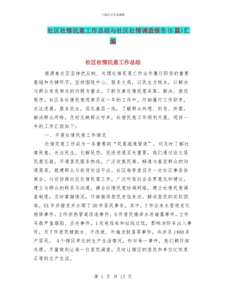 社区社情民意工作总结与社区社情调查报告汇编