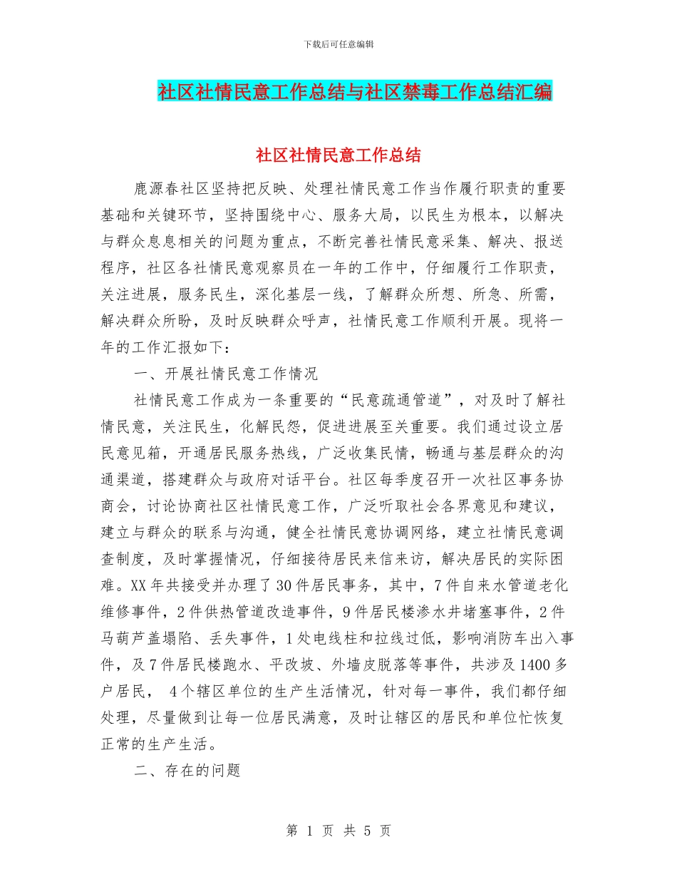 社区社情民意工作总结与社区禁毒工作总结汇编_第1页