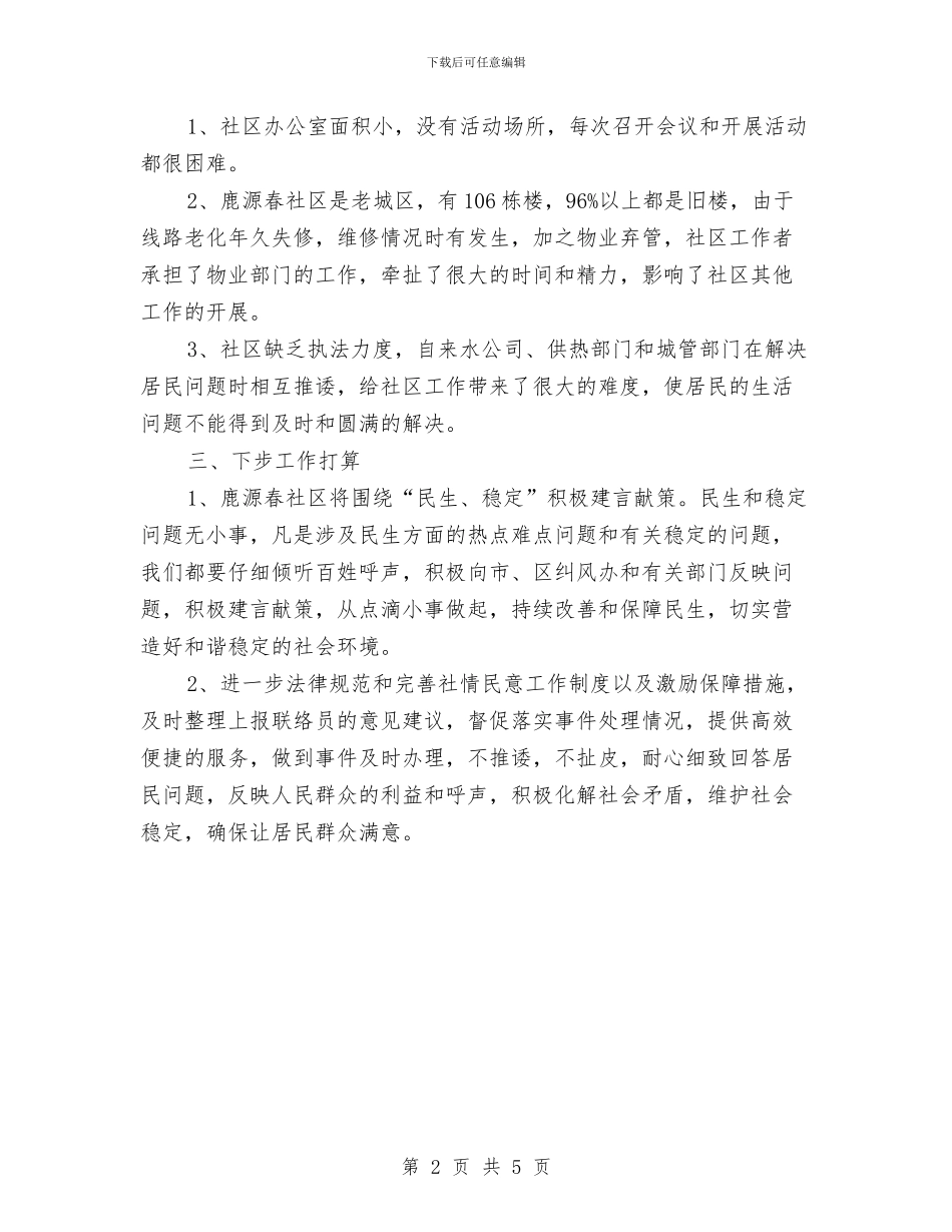 社区社情民意工作总结与社区禁毒工作总结汇编_第2页