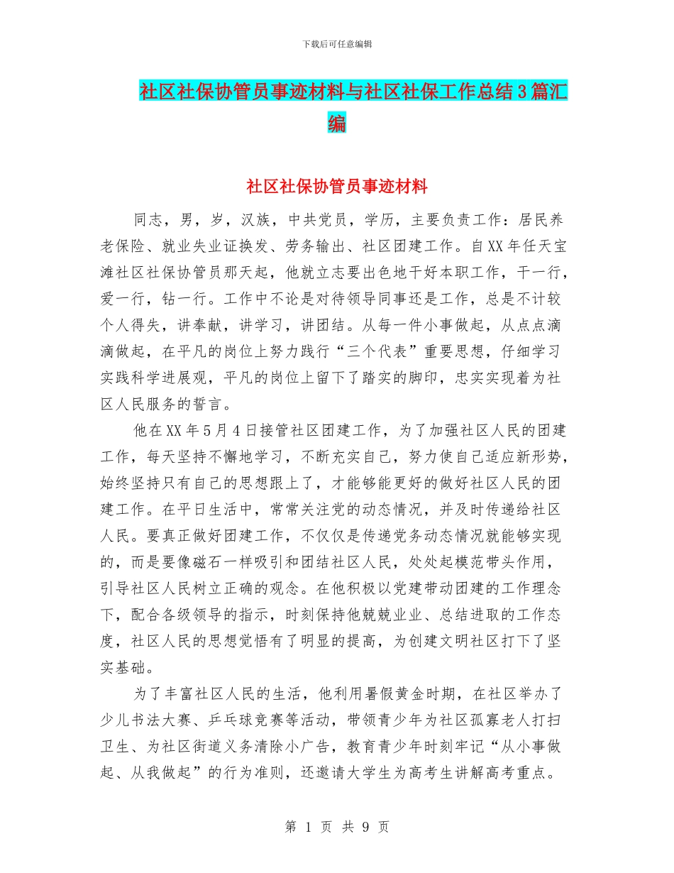 社区社保协管员事迹材料与社区社保工作总结3篇汇编_第1页