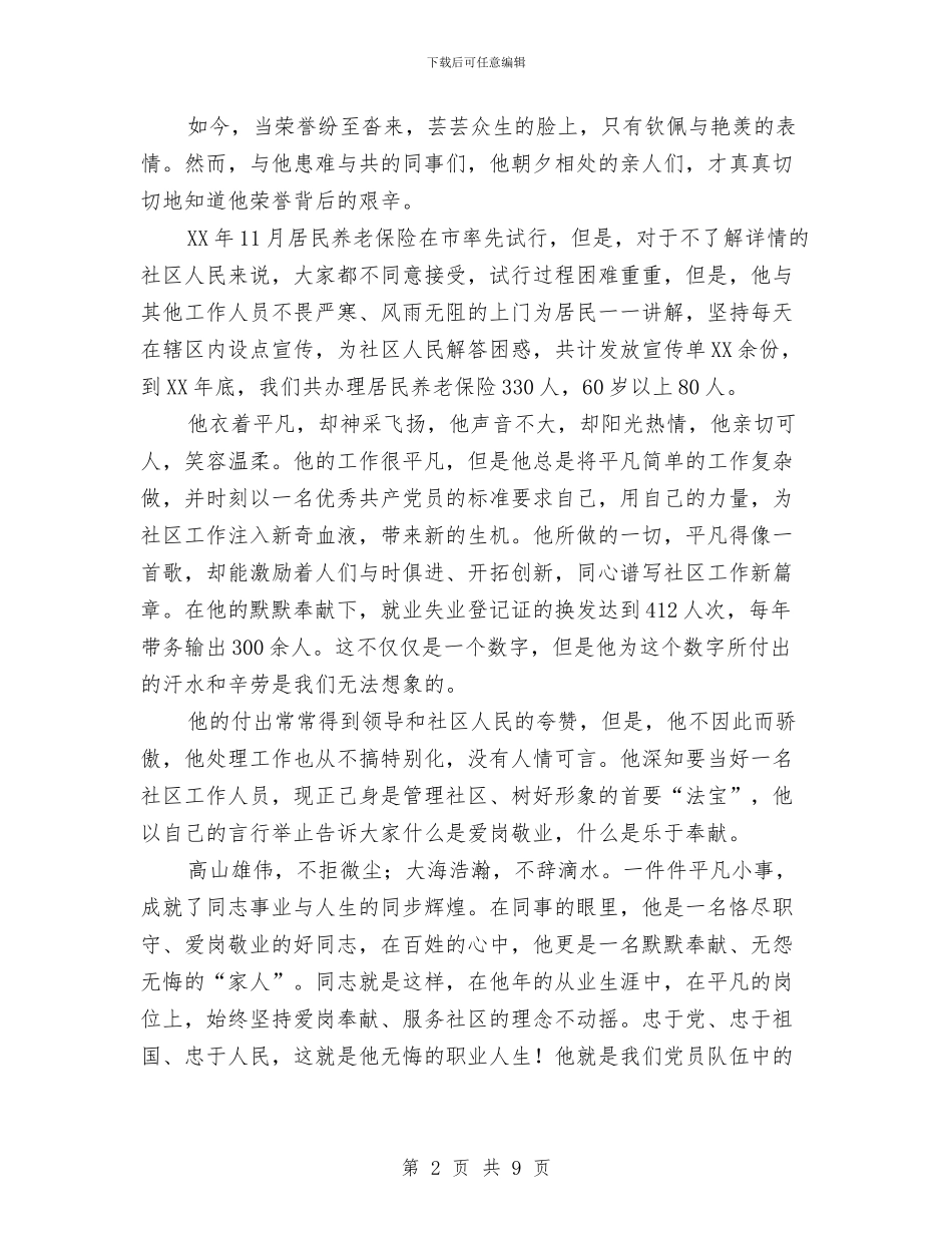 社区社保协管员事迹材料与社区社保工作总结3篇汇编_第2页