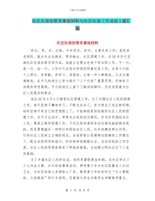 社区社保协管员事迹材料与社区社保工作总结3篇汇编