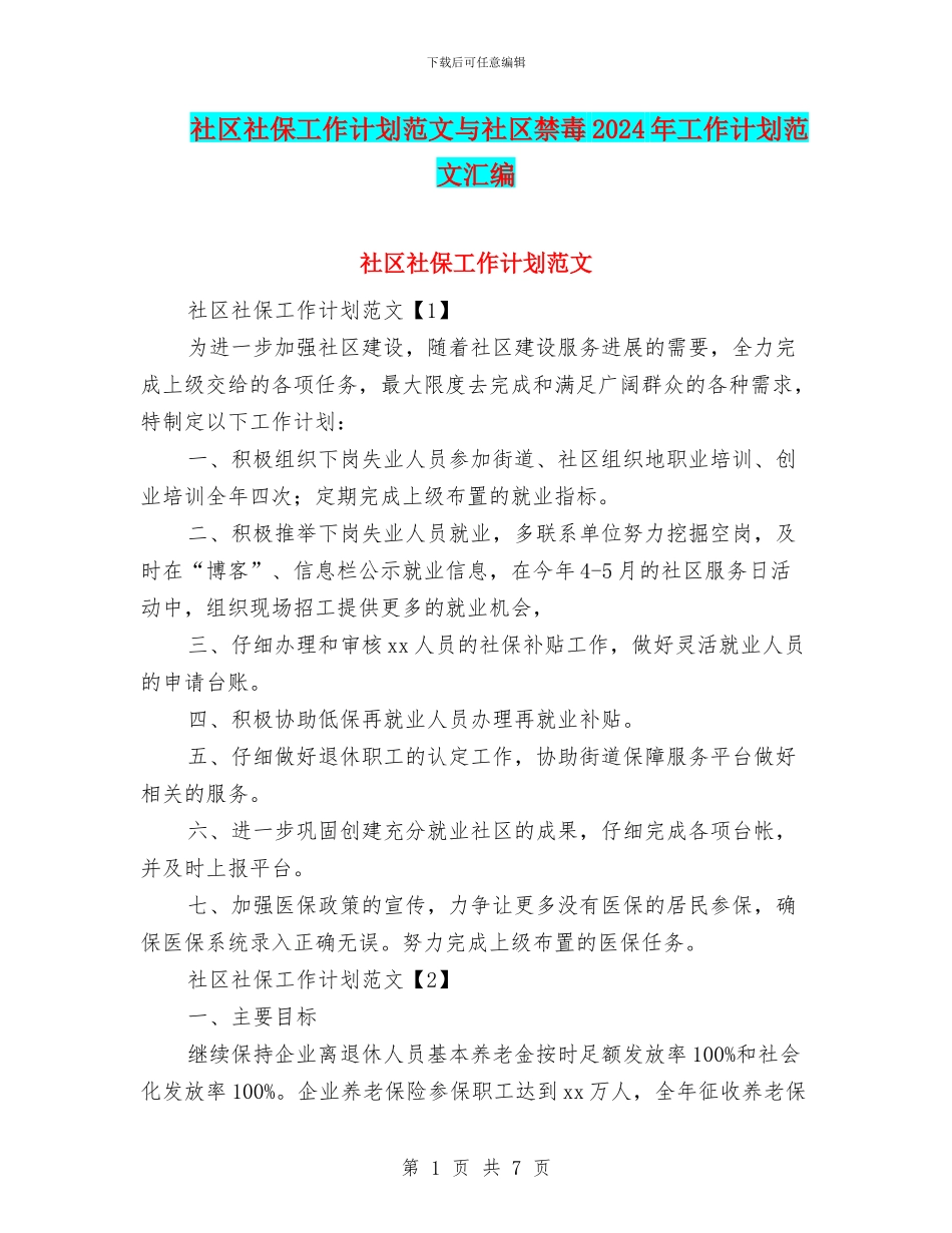 社区社保工作计划范文与社区禁毒2024年工作计划范文汇编_第1页