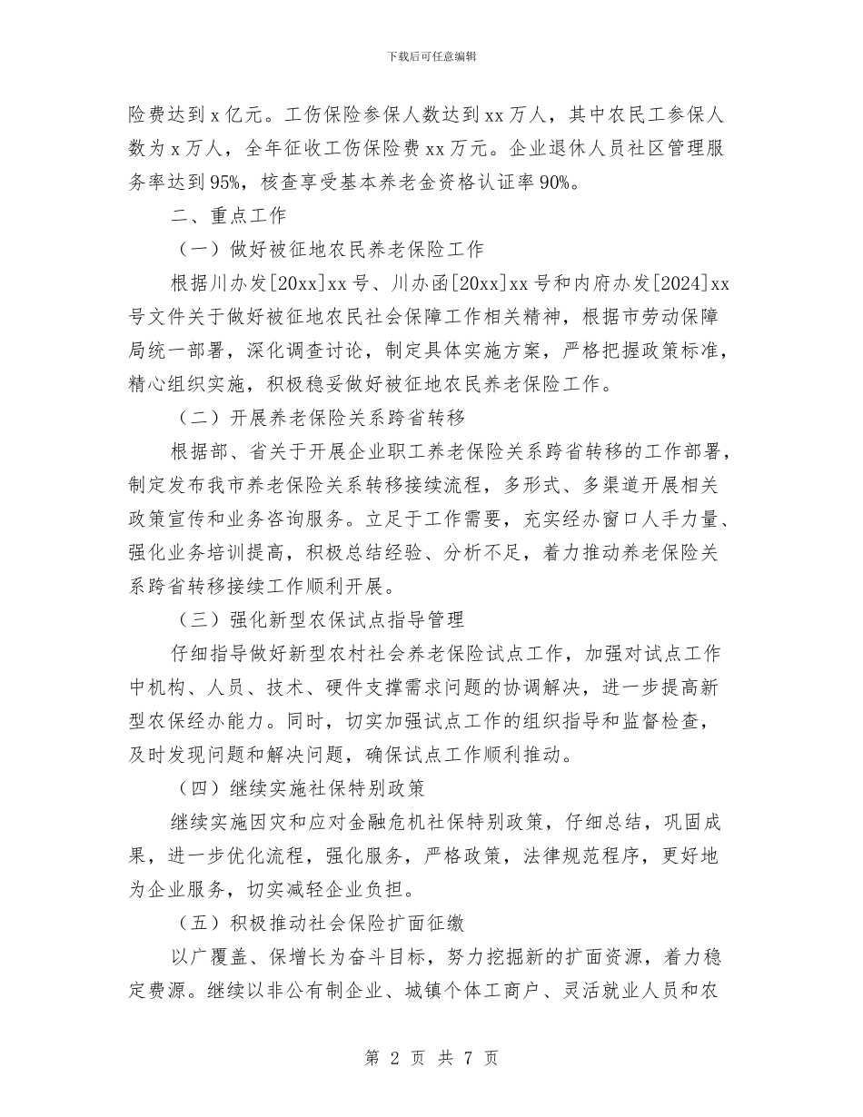 社区社保工作计划范文与社区禁毒2024年工作计划范文汇编_第2页