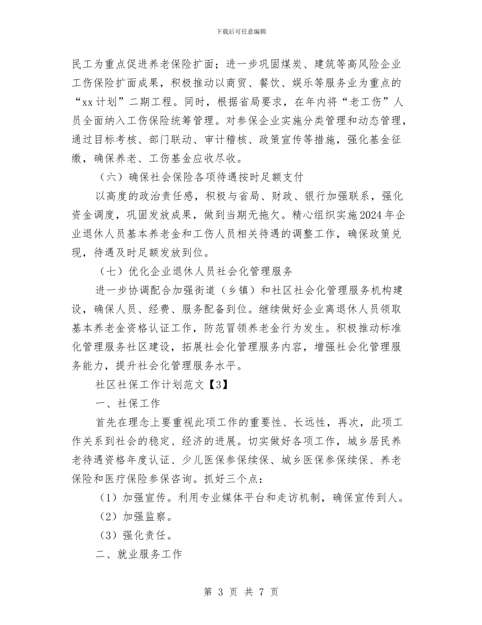 社区社保工作计划范文与社区禁毒2024年工作计划范文汇编_第3页