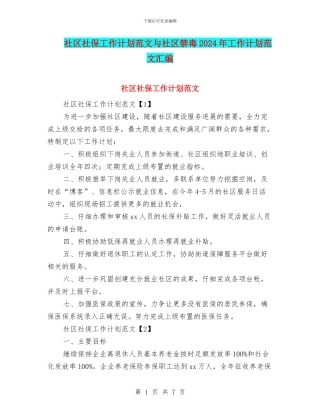 社区社保工作计划范文与社区禁毒2024年工作计划范文汇编