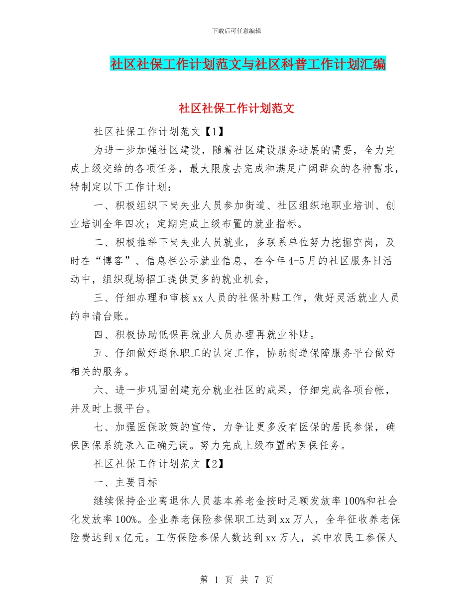 社区社保工作计划范文与社区科普工作计划汇编_第1页
