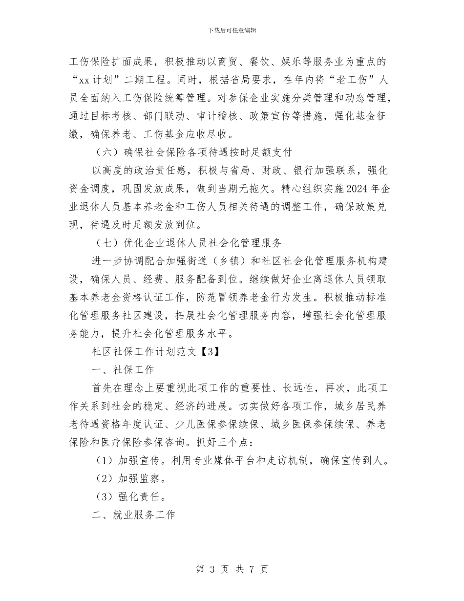 社区社保工作计划范文与社区科普工作计划汇编_第3页