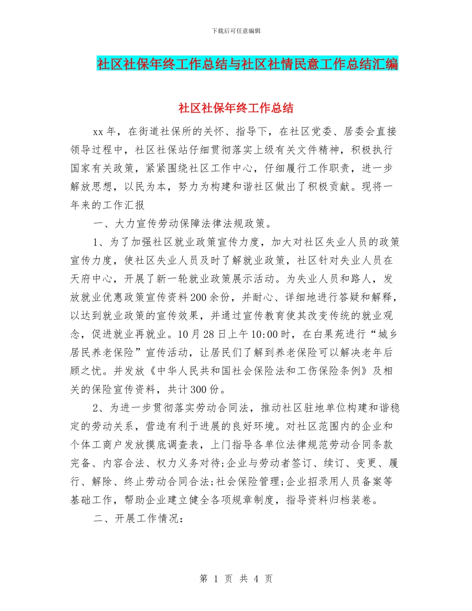 社区社保年终工作总结与社区社情民意工作总结汇编_第1页