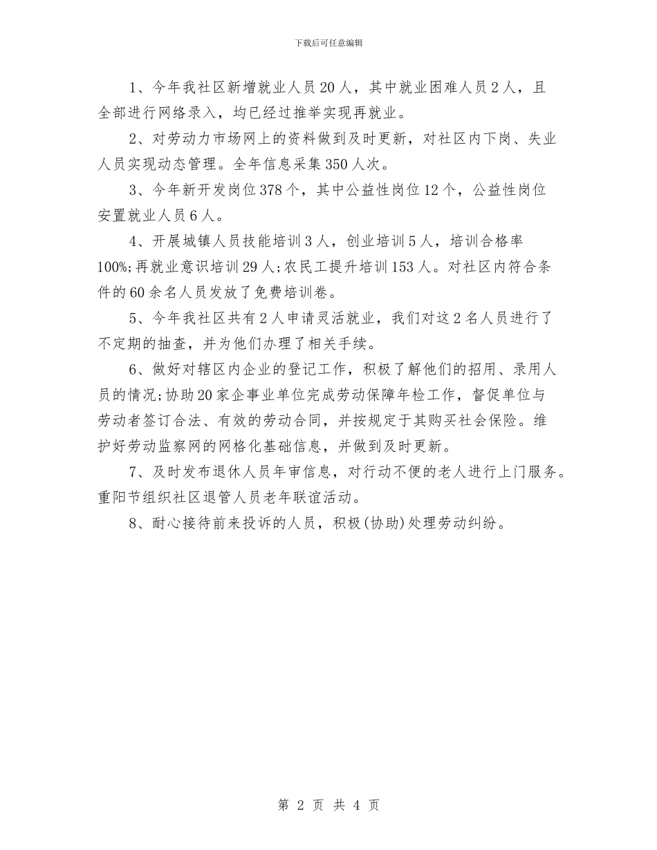 社区社保年终工作总结与社区社情民意工作总结汇编_第2页