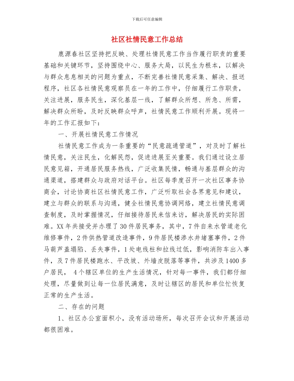 社区社保年终工作总结与社区社情民意工作总结汇编_第3页