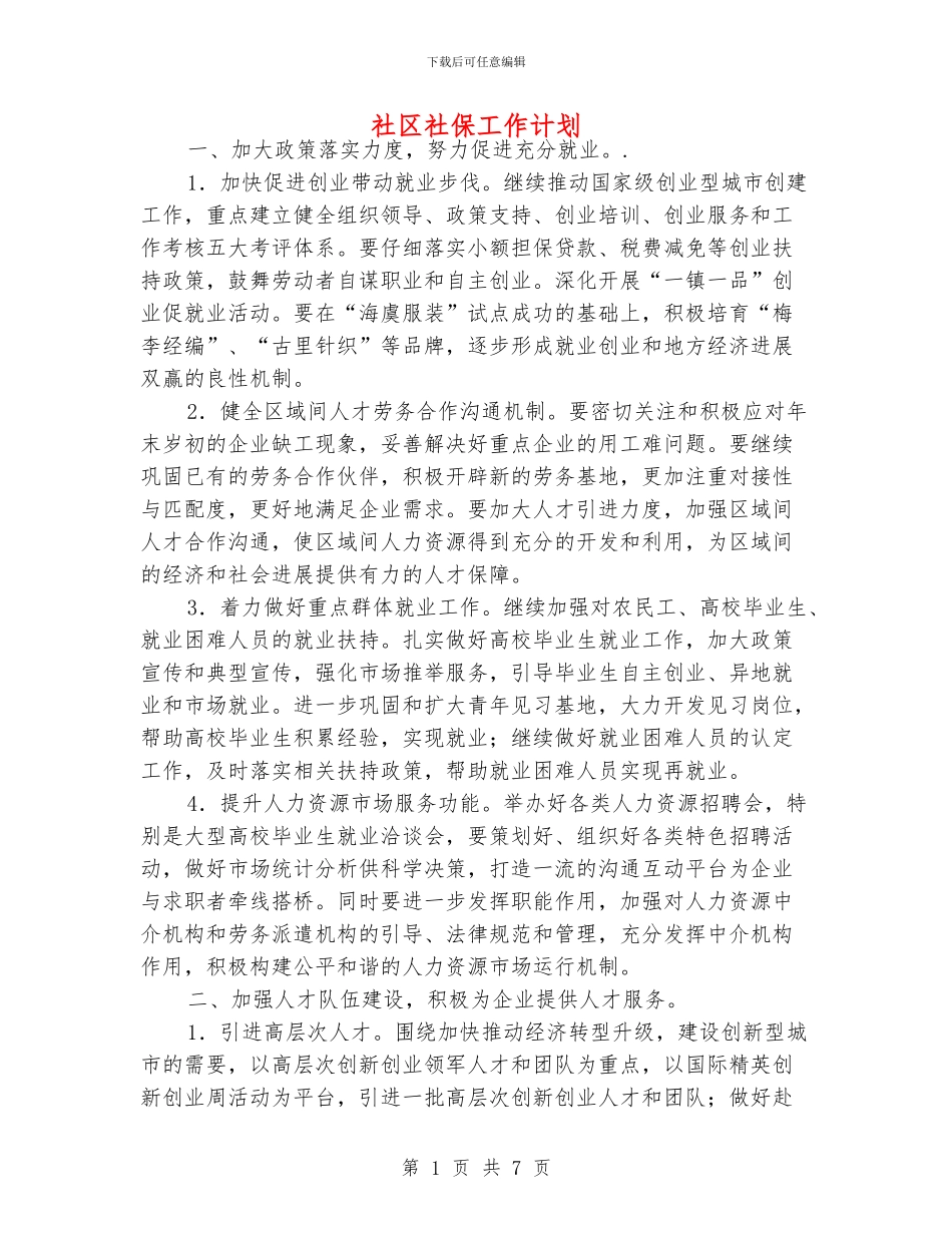 社区社保工作计划_第1页