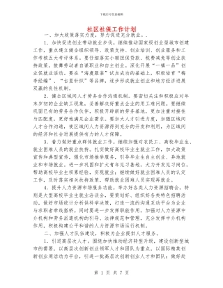 社区社保工作计划