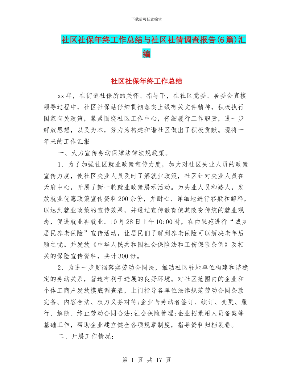 社区社保年终工作总结与社区社情调查报告汇编_第1页